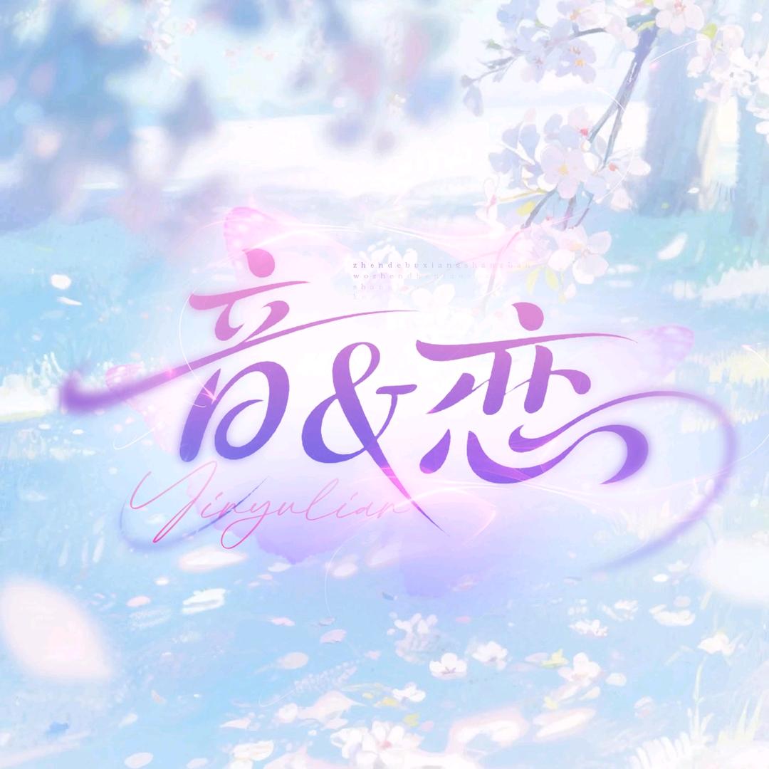 音&恋·点唱