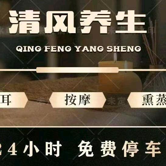 清风养生，（风宾路318）