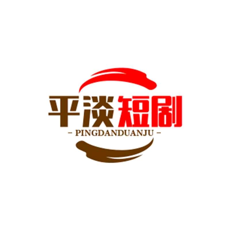 平淡短剧