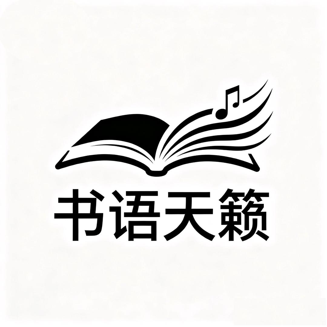 书语天籁