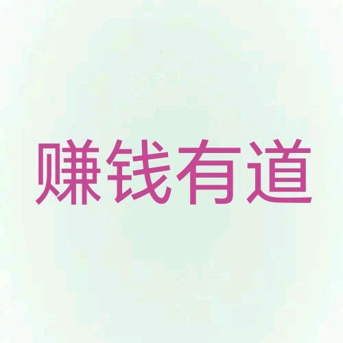 赚钱有道