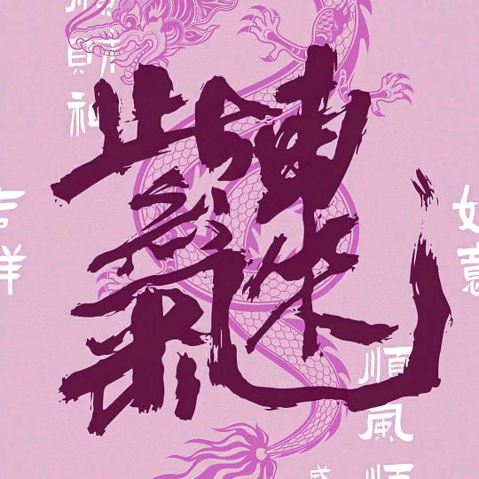 ♥看我会暴富