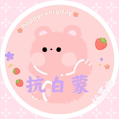 抗白蒙(白血病移植后，骂我你就是沙币）