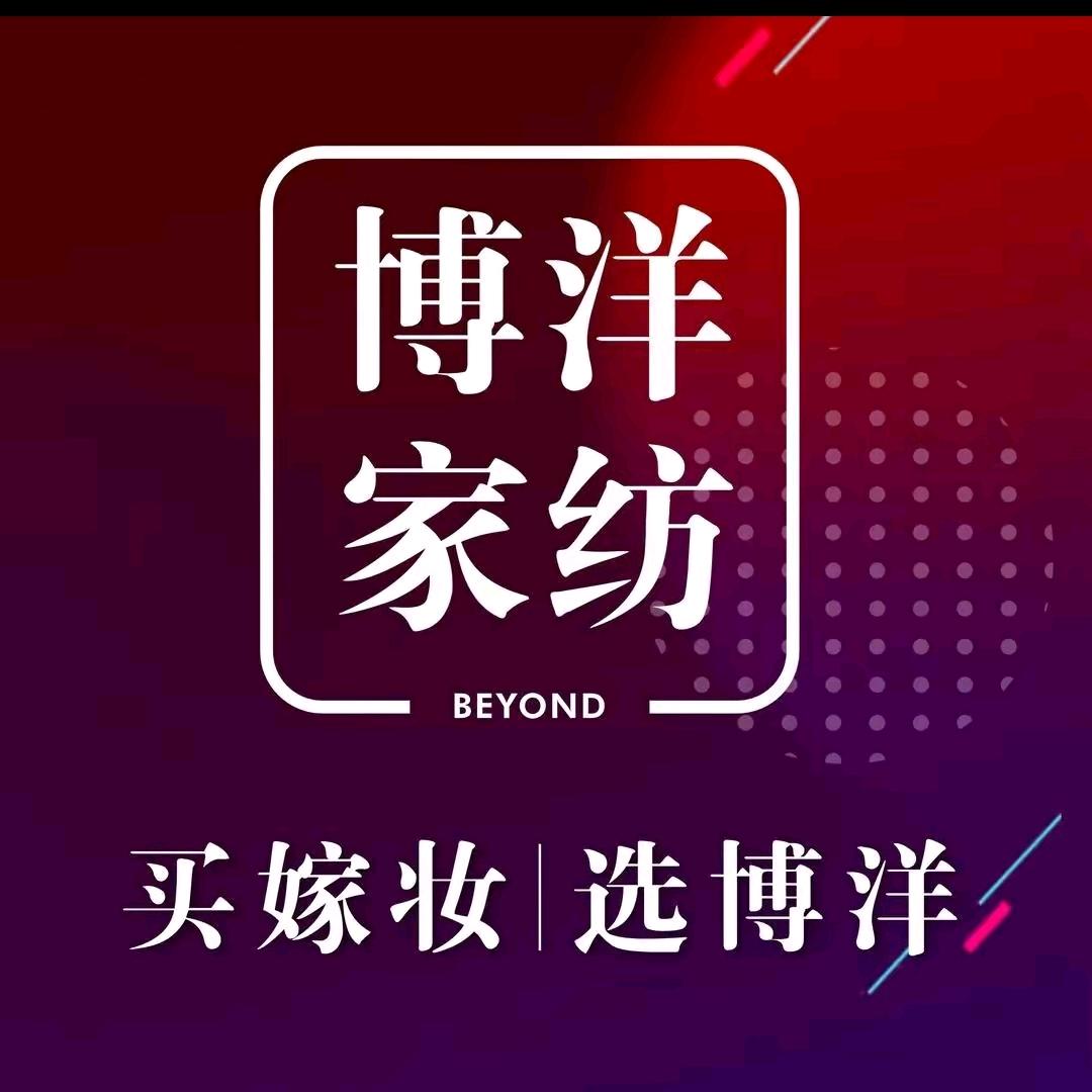 石柱博洋家纺，蓝丝羽，柏琳