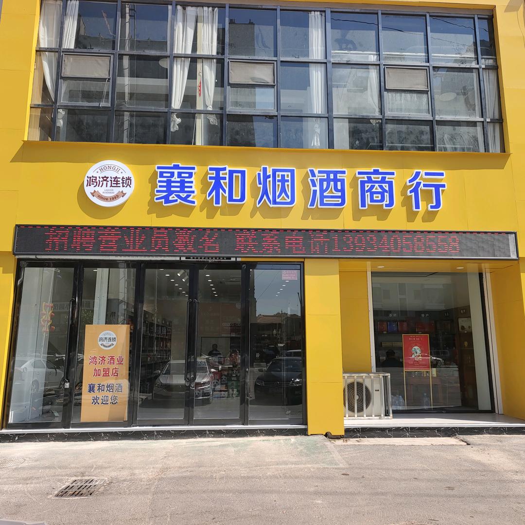 鸿济酒业襄垣加盟店