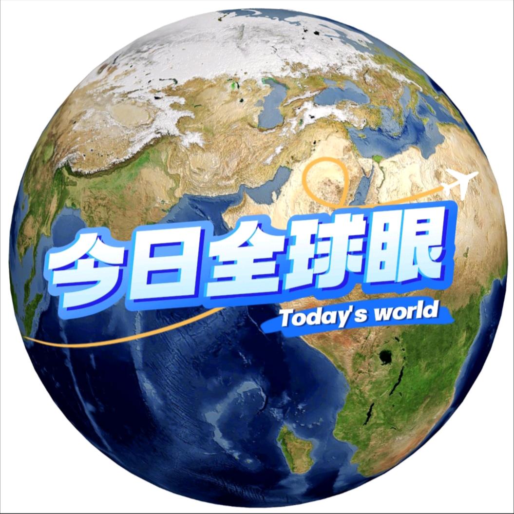 今日🌐全球眼★