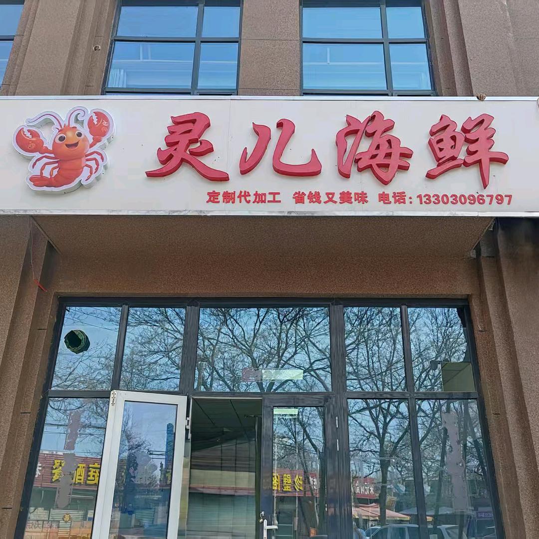 宁晋灵儿海鲜
