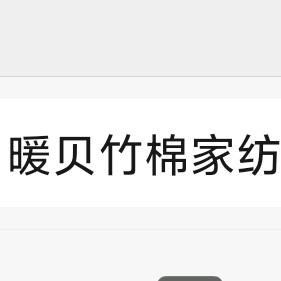 暖贝竹棉家纺