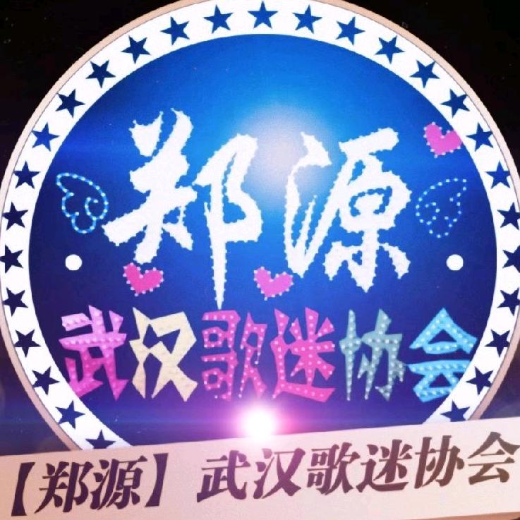 【郑源】武汉歌迷协会