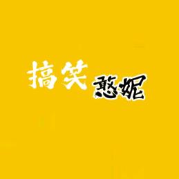 搞笑憨妮