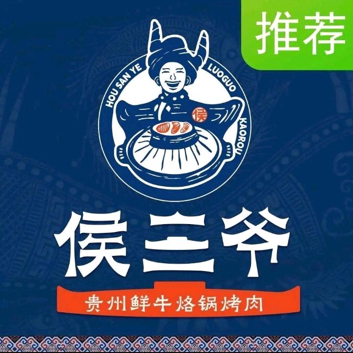 侯三爷·贵州鲜牛烙烤肉(北京店)