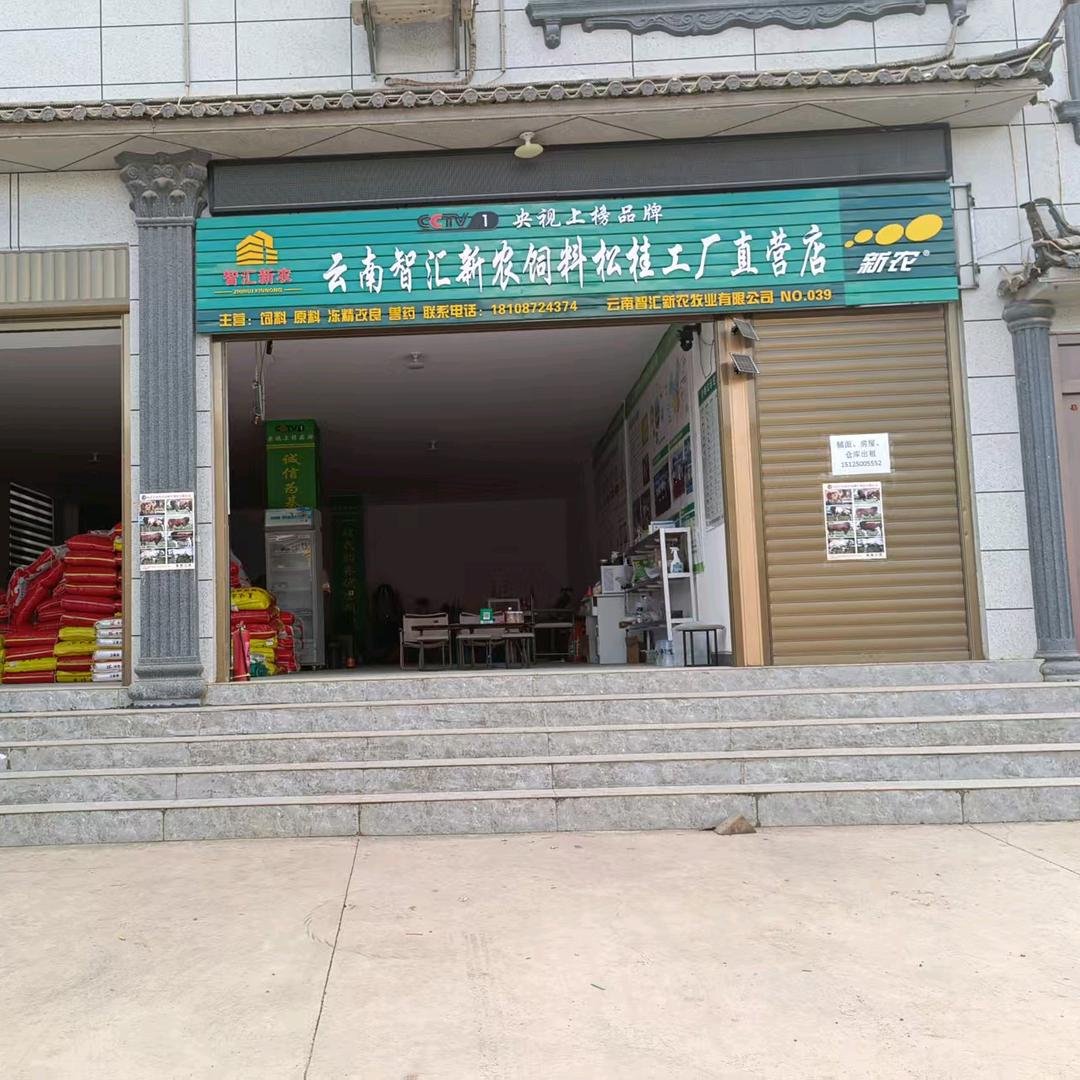 云南智汇新农饲料松桂工厂店