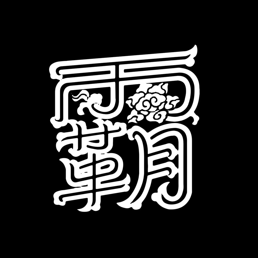 霸王别急（真善美）