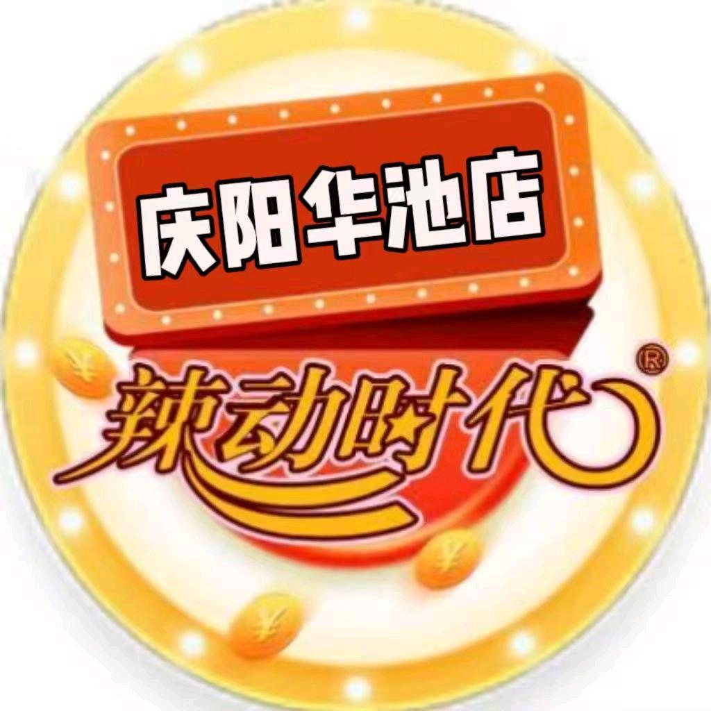 辣动时代自助火锅(华池店)专用号