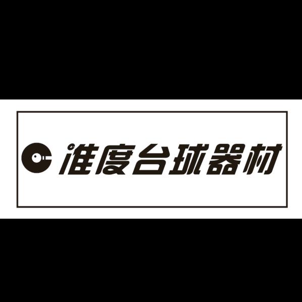 项城准度台球器材（美狮球杆周口总代理）