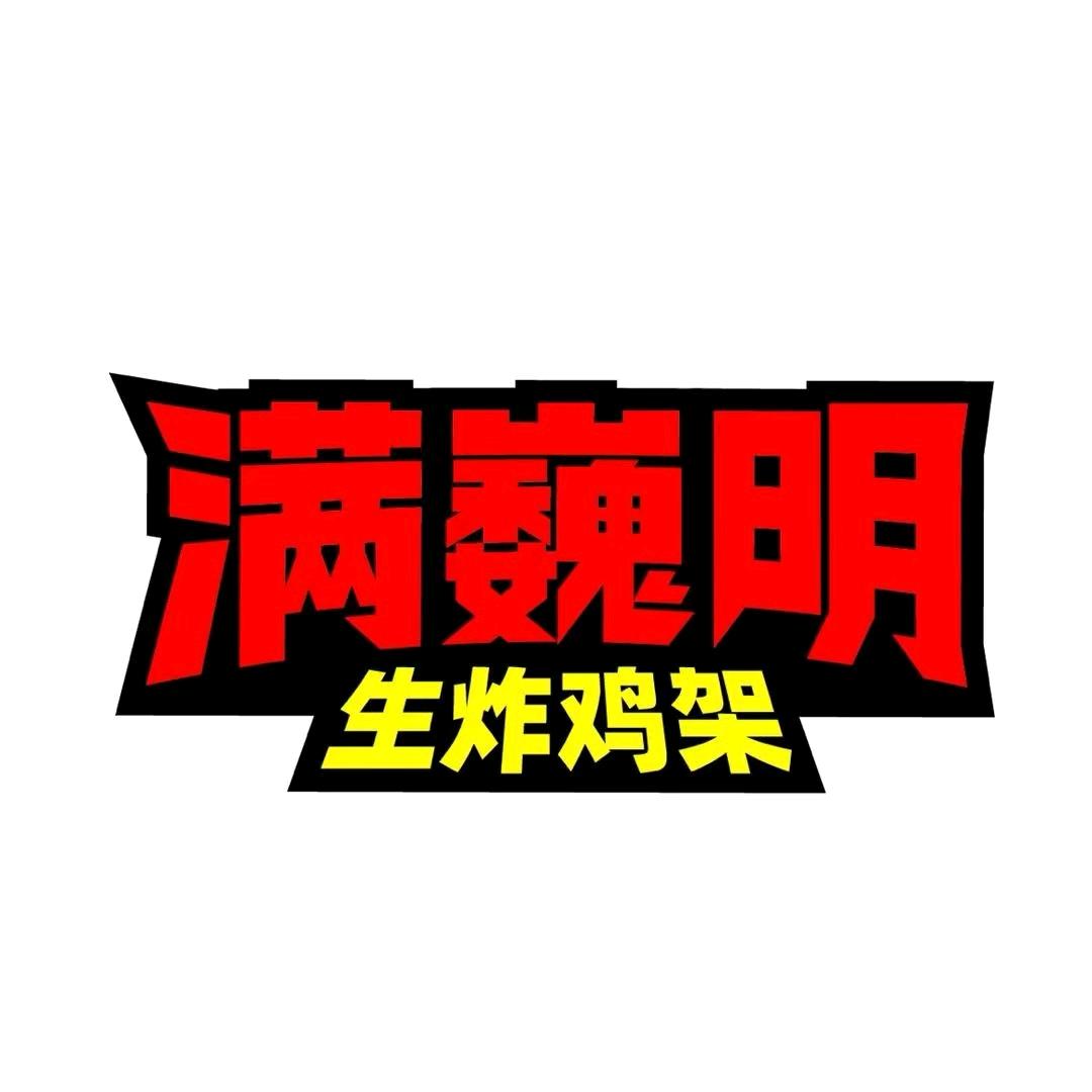 满巍明生炸鸡架（石家庄桥西勒泰广场店）