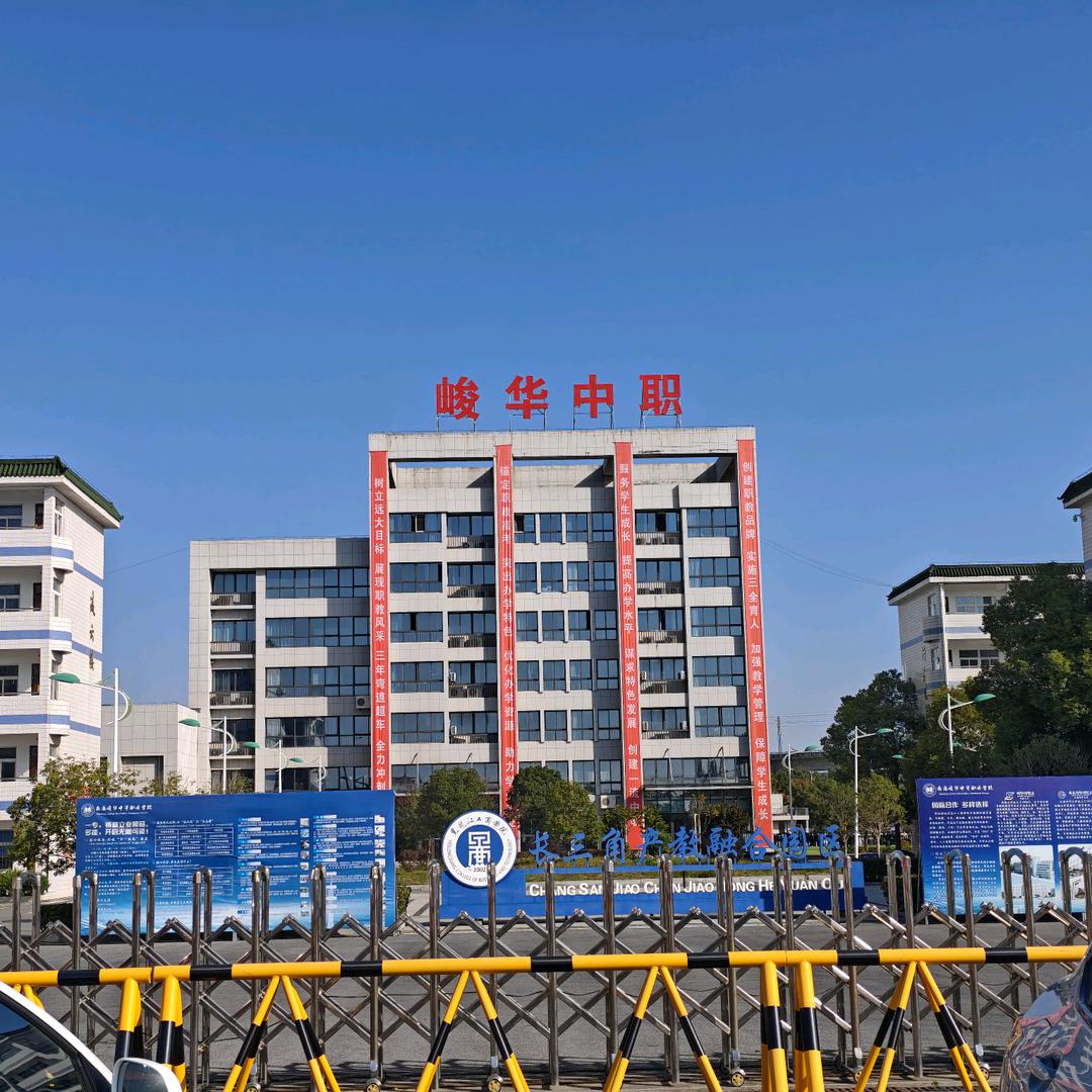 南通海安峻华中职