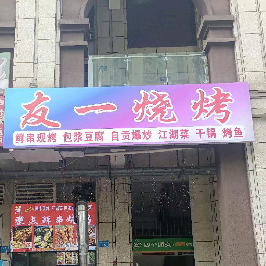 友一烧烤