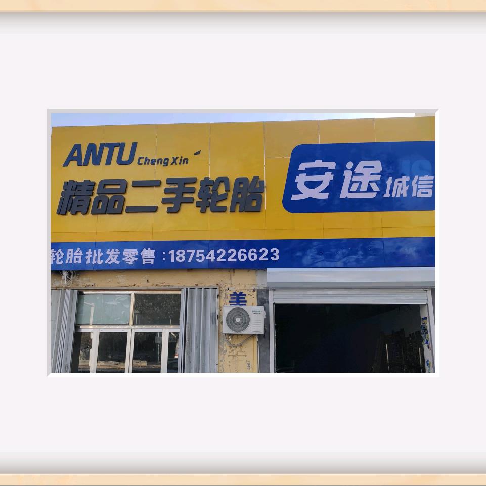 安途城信精品二手轮胎