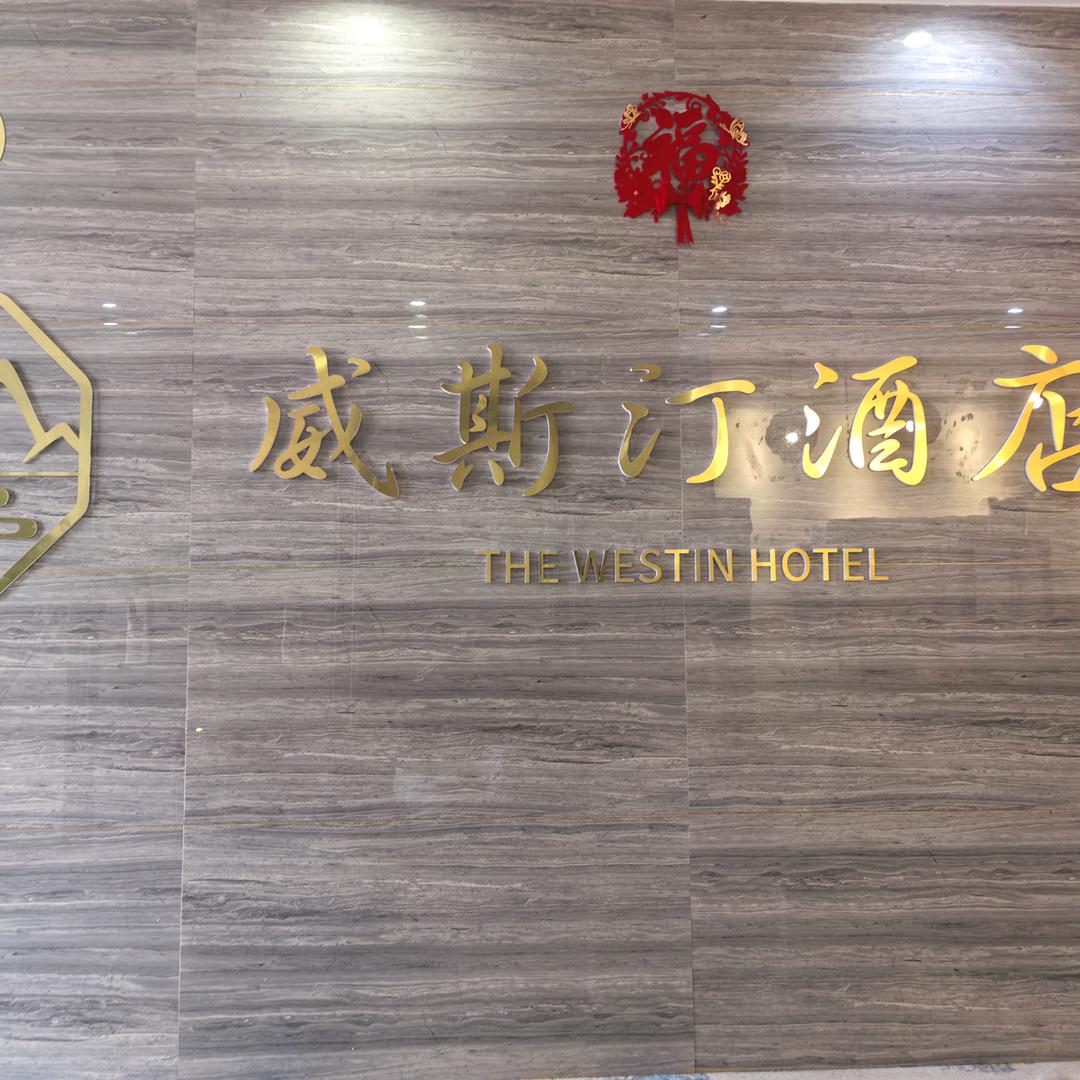 泰安威斯汀公寓酒店