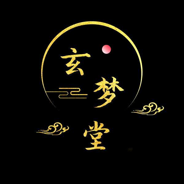 【玄梦堂】小十二