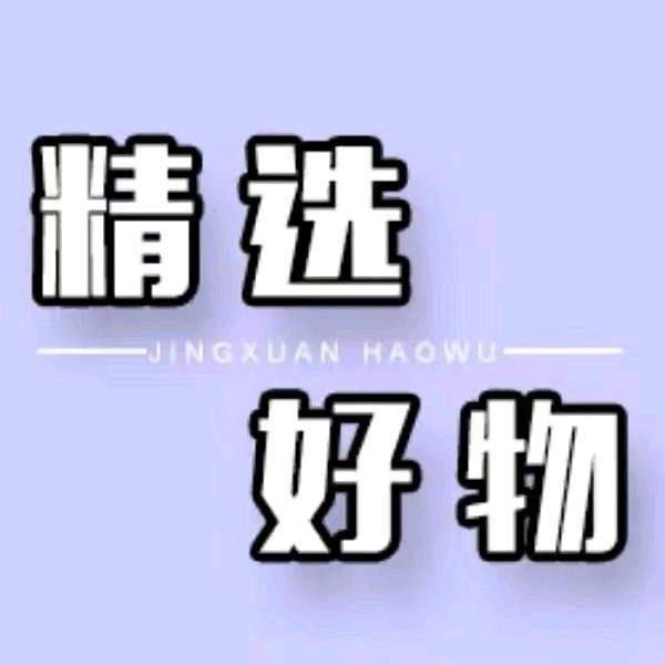 慧慧好物推荐.