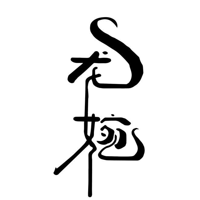 诏安龙婉水产品速冻有限公司