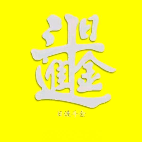 路与他人各不同  不必听风就动容