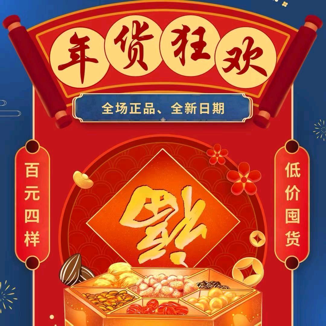 方喜甄选年货中心