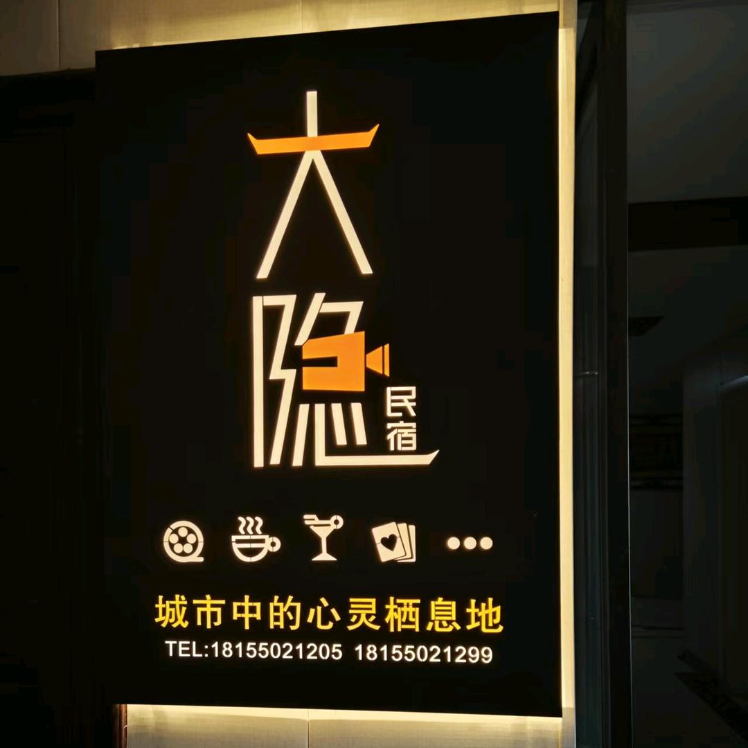 凤阳大隐民宿官方号