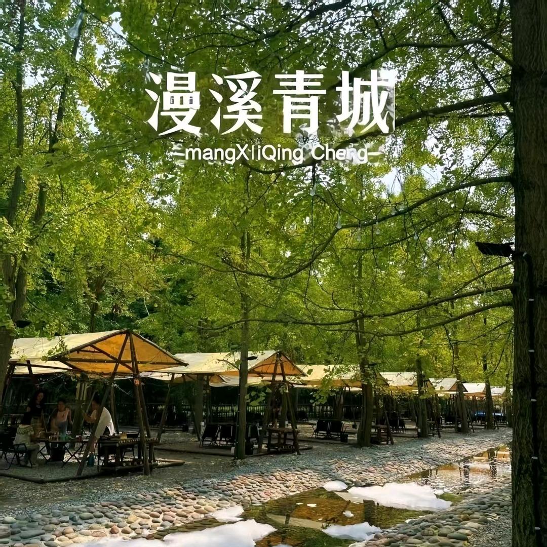 漫溪青城·烤肉戏水营地