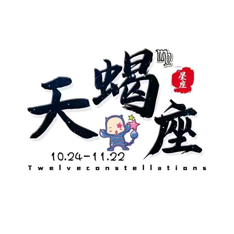 天蝎座文案馆