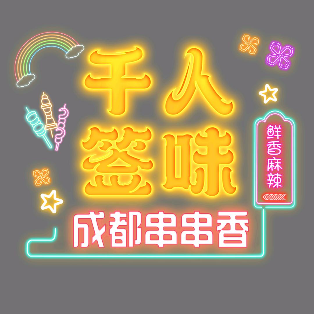 千人签味成都串串香