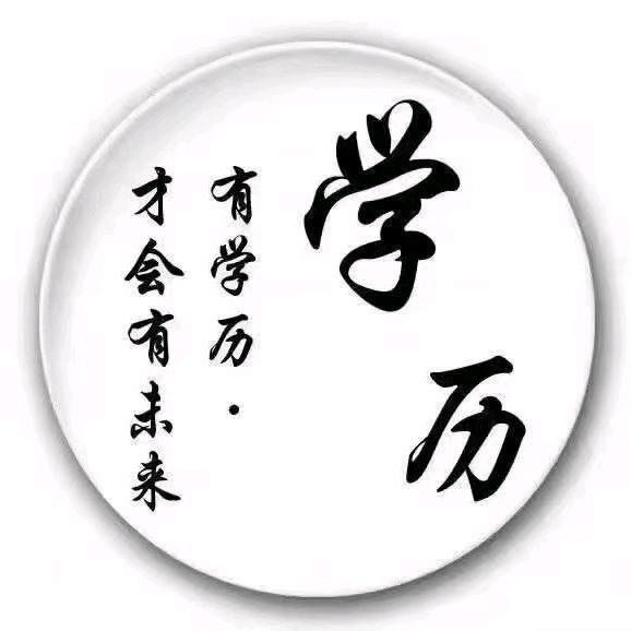学历提升规划@郭老师