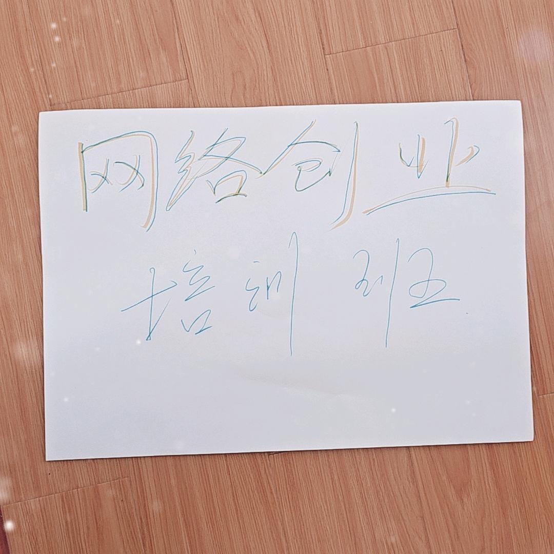 网络创业实训