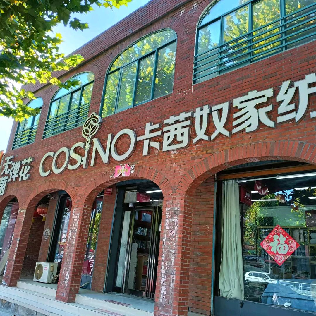 卡茜奴家纺官方号