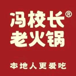 冯校长老火锅（高新里店）