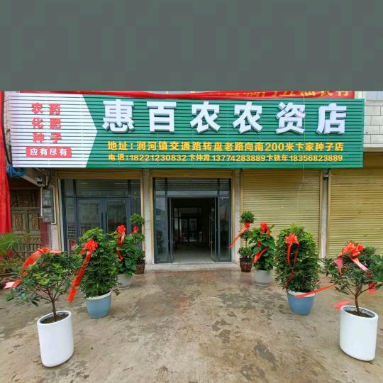润河惠百农农资店