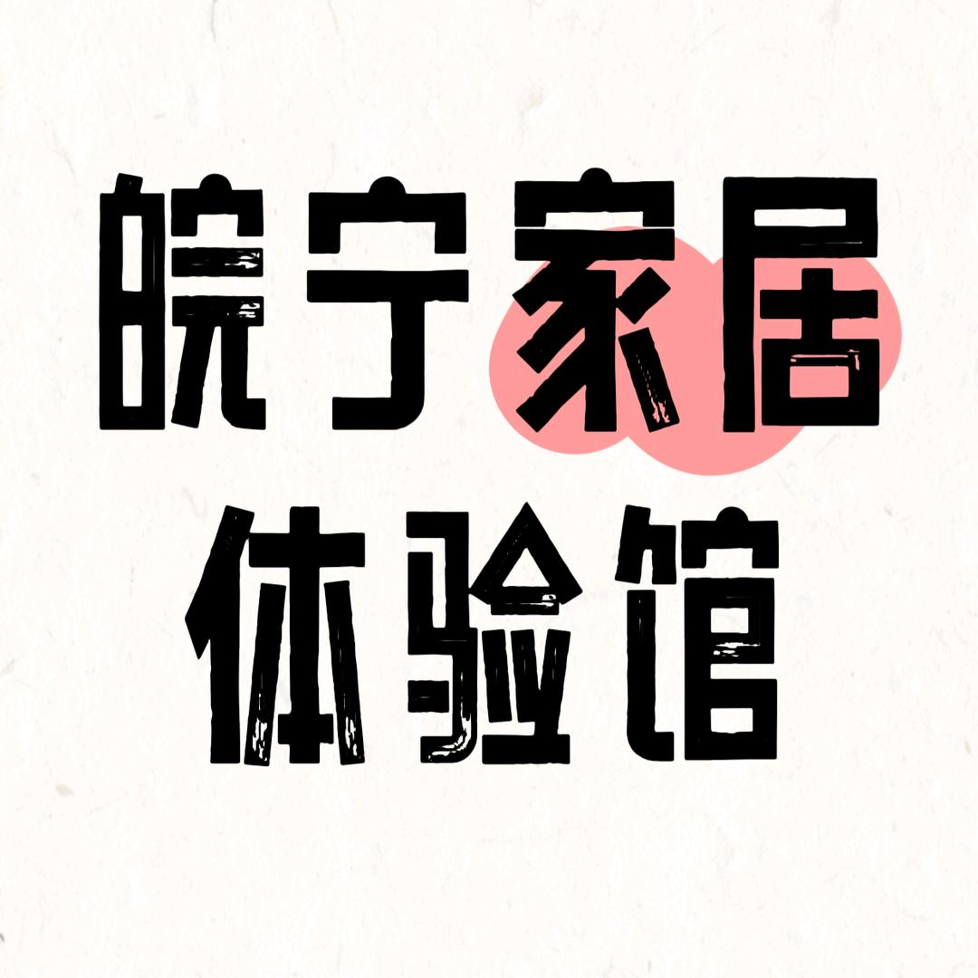 皖宁家居工厂(体验馆)