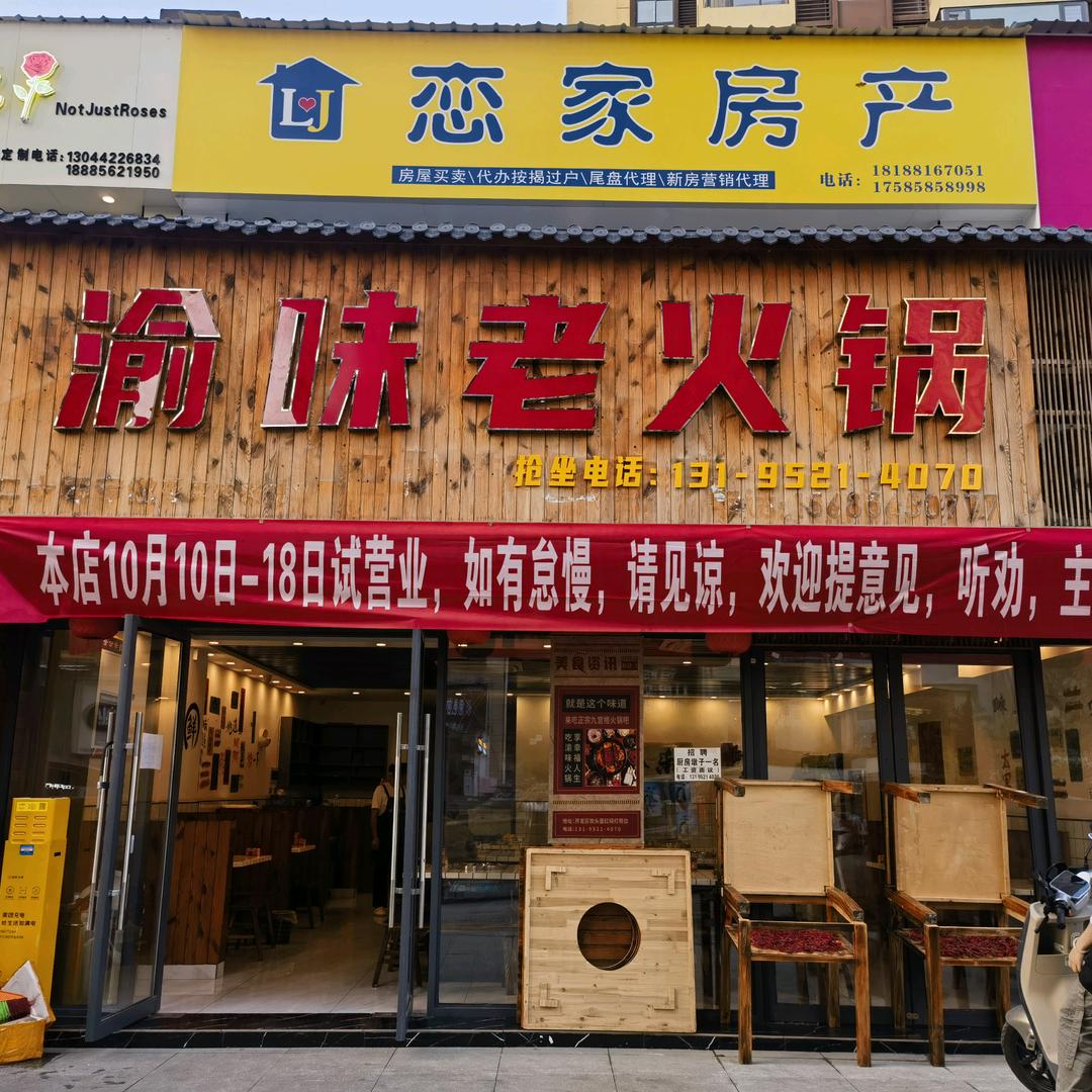 沿河渝味老火锅店