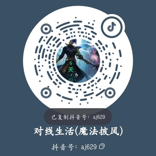 对线生活(魔法披风)