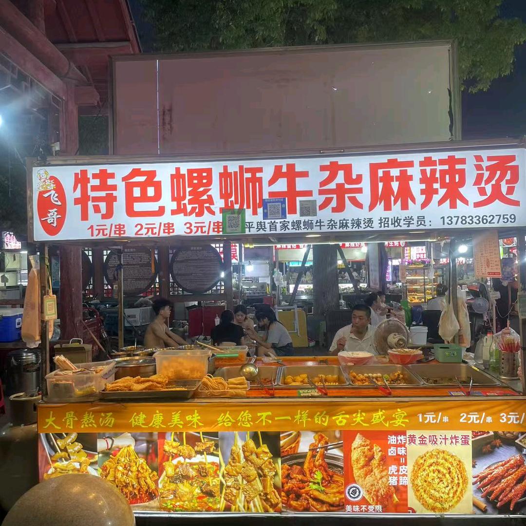 上河城飞哥螺蛳牛杂麻辣烫（招学员）