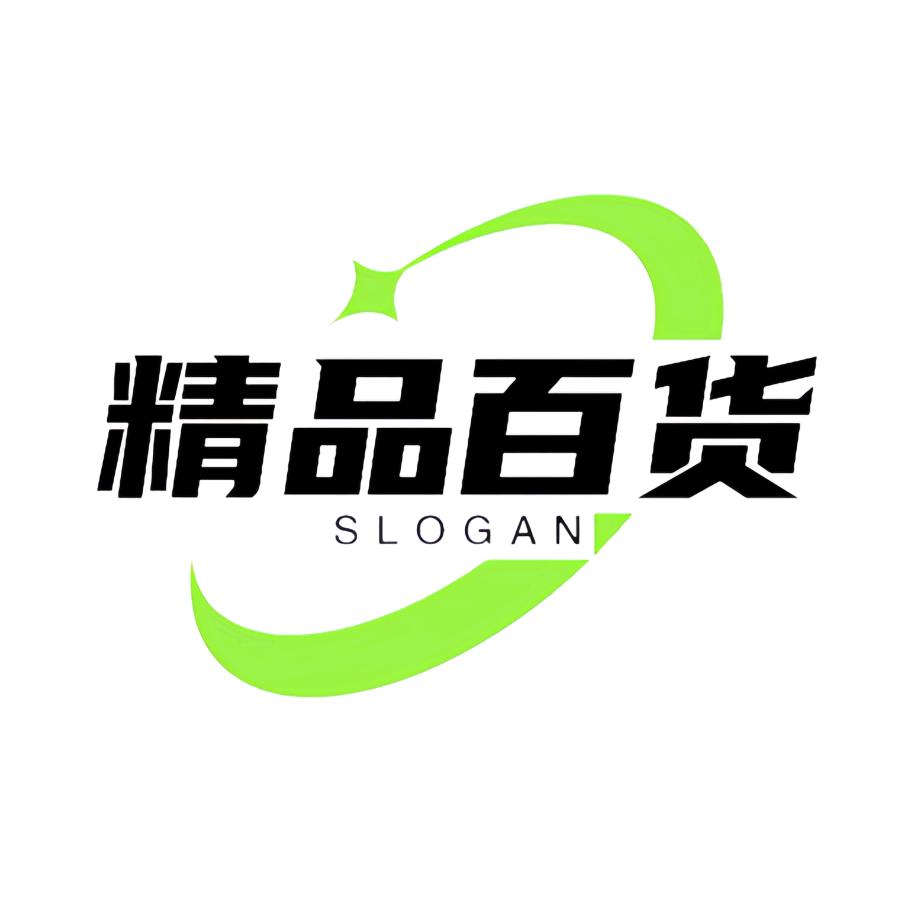 精品百货