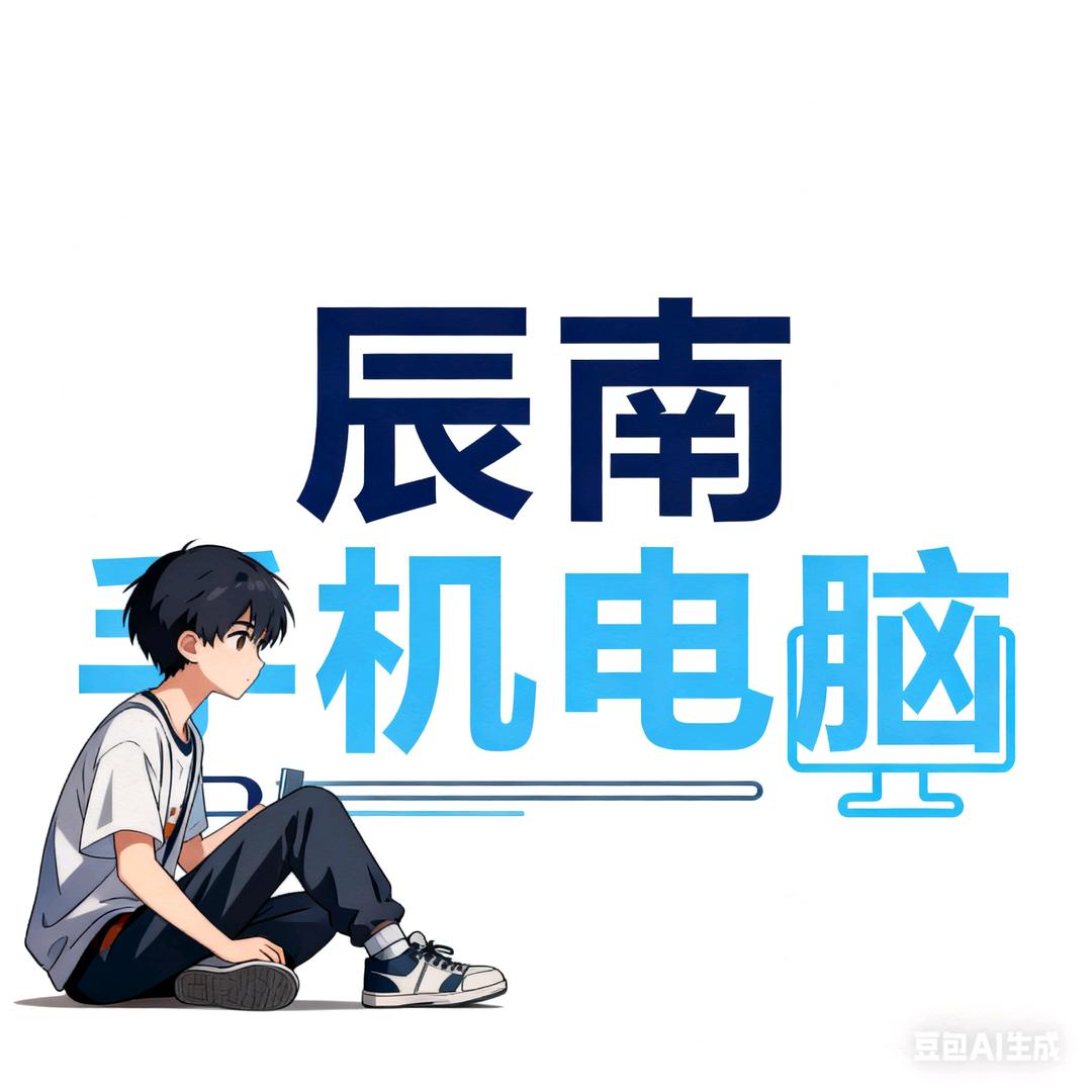 辰南手机电脑