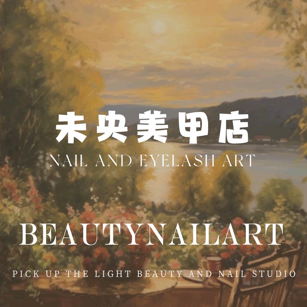 未央美甲店