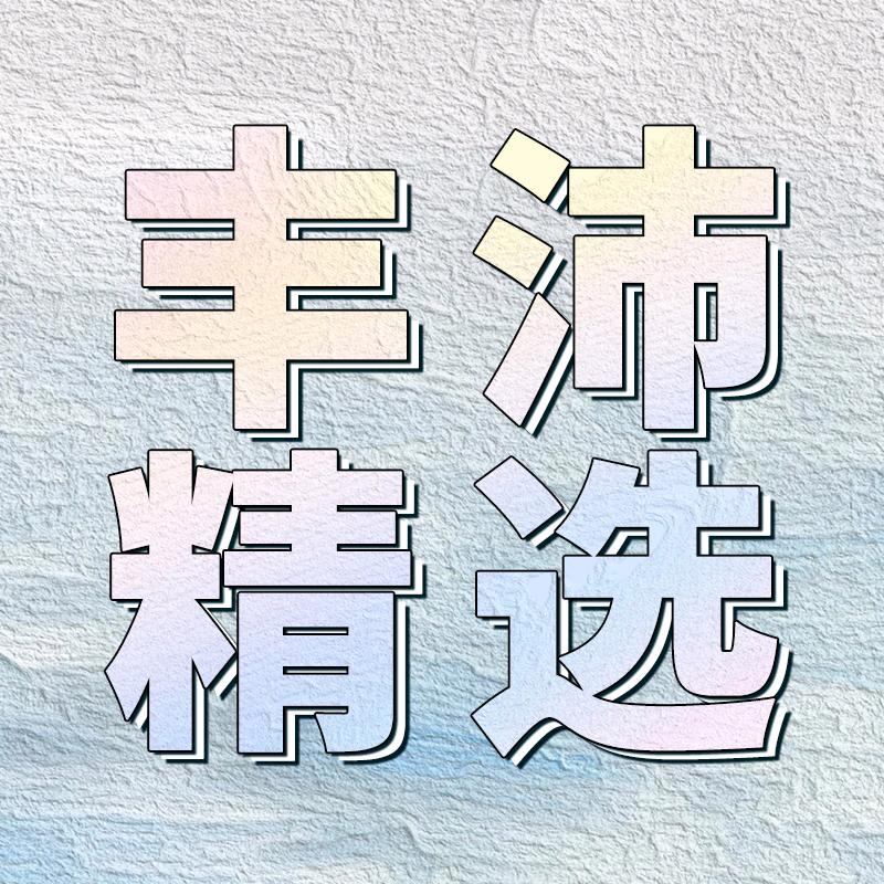 丰沛精选