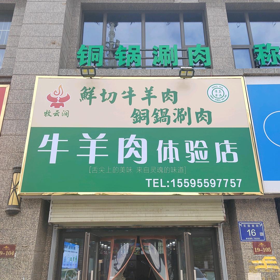 牧云涧鲜切牛羊肉官方号