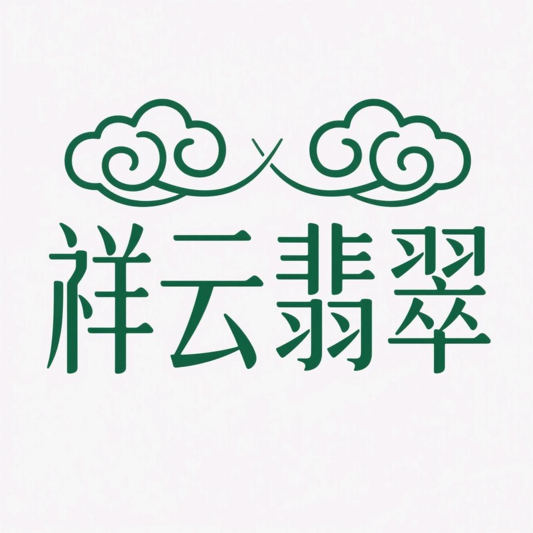 祥云翡翠手镯坊