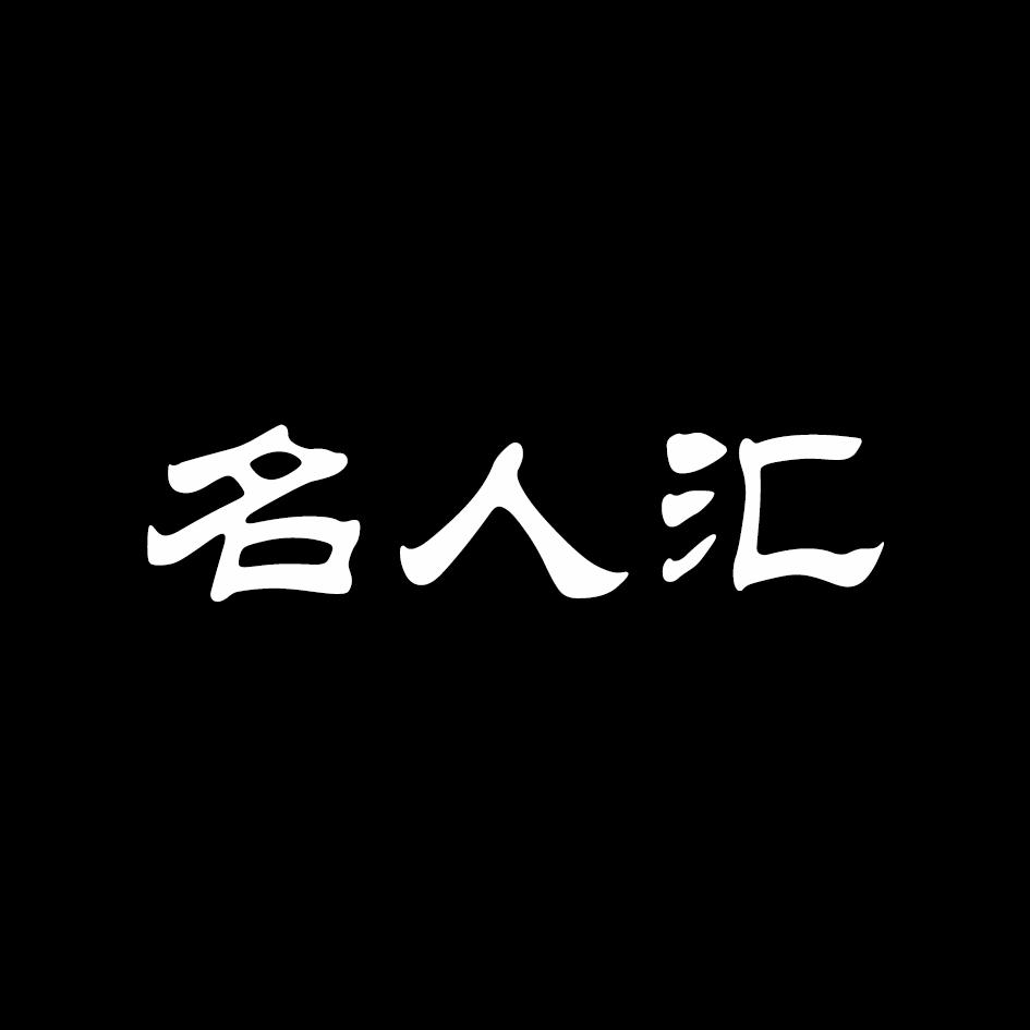 名人汇