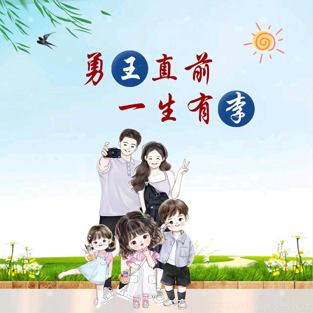 王家女儿李家媳